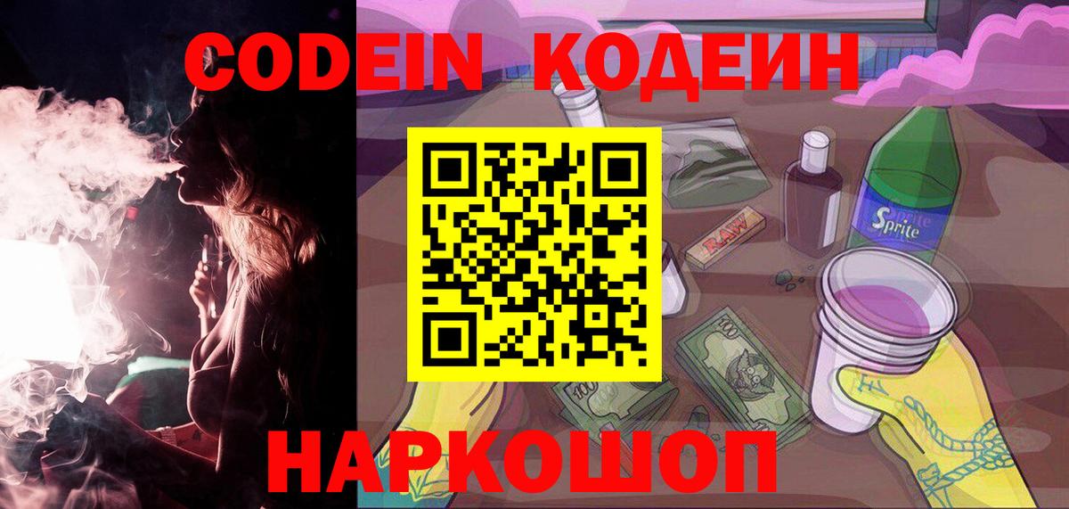 Codein Purple Drank  Кодеиновый сироп Lean напиток Lean (лин)  Первоуральск  Вход с VPN 